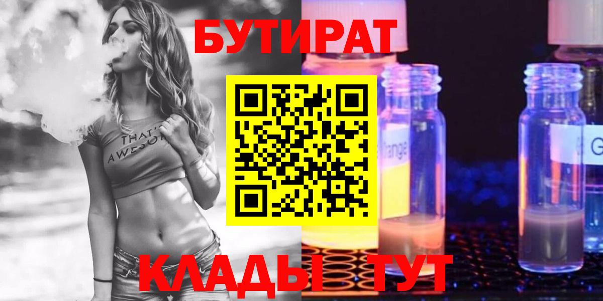 Бутират бутик Тобольск